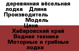 деревянная вёсельная лодка › Длина ­ 2.90-90 › Производитель ­ Russian federation › Модель ­ super slim › Цена ­ 5 000 - Хабаровский край Водная техника » Моторные и грибные лодки   